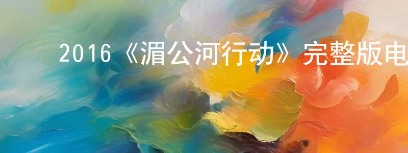 ﻿蔡慧青发布﻿2016《湄公河行动》完整版电影/在线观看/百度云-美剧天堂